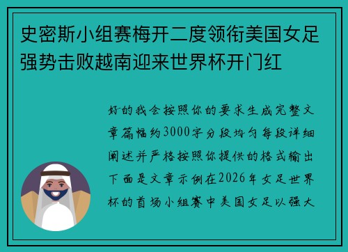 史密斯小组赛梅开二度领衔美国女足强势击败越南迎来世界杯开门红 史密斯小组赛梅开二度领衔美国女足强势击败越南迎来世界杯开门红