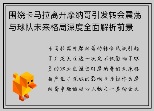 围绕卡马拉离开摩纳哥引发转会震荡与球队未来格局深度全面解析前景 围绕卡马拉离开摩纳哥引发转会震荡与球队未来格局深度全面解析前景