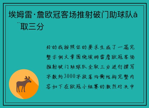埃姆雷·詹欧冠客场推射破门助球队全取三分 埃姆雷·詹欧冠客场推射破门助球队全取三分