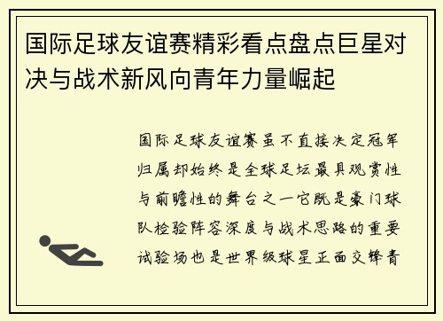 国际足球友谊赛精彩看点盘点巨星对决与战术新风向青年力量崛起 国际足球友谊赛精彩看点盘点巨星对决与战术新风向青年力量崛起