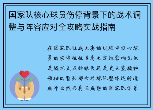 国家队核心球员伤停背景下的战术调整与阵容应对全攻略实战指南 国家队核心球员伤停背景下的战术调整与阵容应对全攻略实战指南