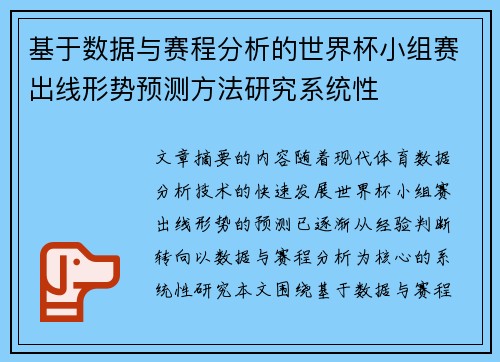基于数据与赛程分析的世界杯小组赛出线形势预测方法研究系统性