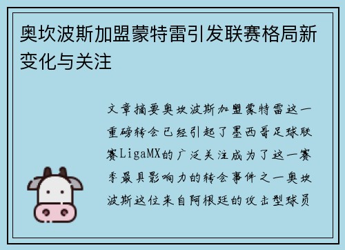 奥坎波斯加盟蒙特雷引发联赛格局新变化与关注 奥坎波斯加盟蒙特雷引发联赛格局新变化与关注