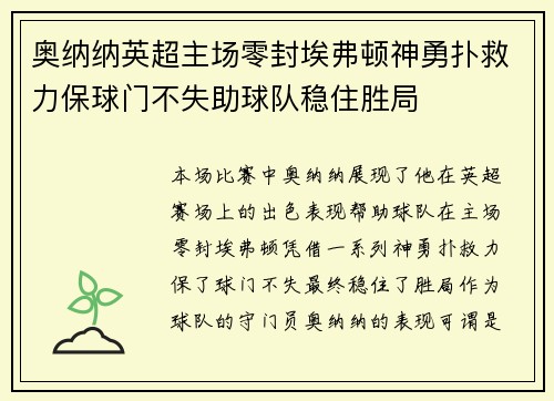 奥纳纳英超主场零封埃弗顿神勇扑救力保球门不失助球队稳住胜局 奥纳纳英超主场零封埃弗顿神勇扑救力保球门不失助球队稳住胜局