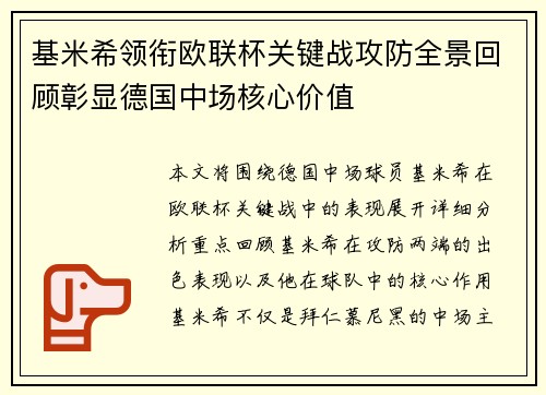 基米希领衔欧联杯关键战攻防全景回顾彰显德国中场核心价值
