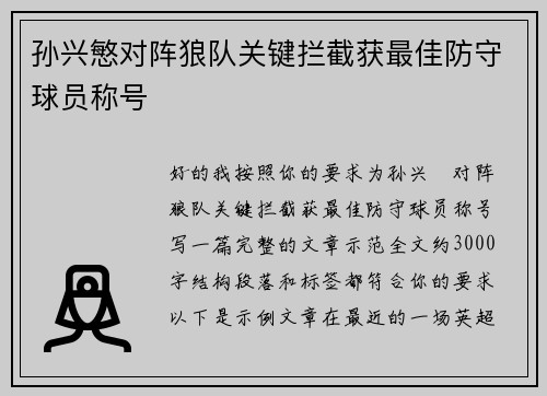 孙兴慜对阵狼队关键拦截获最佳防守球员称号 孙兴慜对阵狼队关键拦截获最佳防守球员称号
