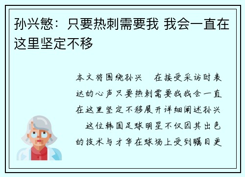 孙兴慜:只要热刺需要我 我会一直在这里坚定不移 孙兴慜:只要热刺需要我 我会一直在这里坚定不移