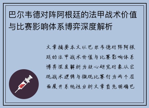 巴尔韦德对阵阿根廷的法甲战术价值与比赛影响体系博弈深度解析 巴尔韦德对阵阿根廷的法甲战术价值与比赛影响体系博弈深度解析