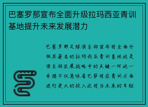 巴塞罗那宣布全面升级拉玛西亚青训基地提升未来发展潜力 巴塞罗那宣布全面升级拉玛西亚青训基地提升未来发展潜力