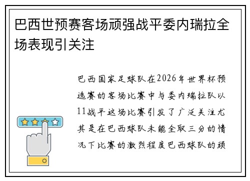 巴西世预赛客场顽强战平委内瑞拉全场表现引关注