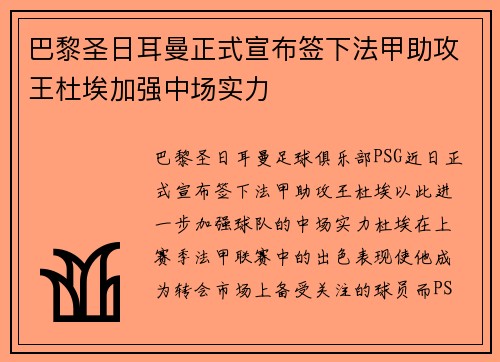 巴黎圣日耳曼正式宣布签下法甲助攻王杜埃加强中场实力 巴黎圣日耳曼正式宣布签下法甲助攻王杜埃加强中场实力