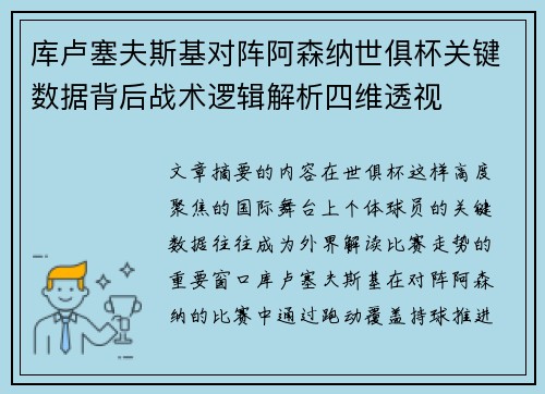 库卢塞夫斯基对阵阿森纳世俱杯关键数据背后战术逻辑解析四维透视 库卢塞夫斯基对阵阿森纳世俱杯关键数据背后战术逻辑解析四维透视