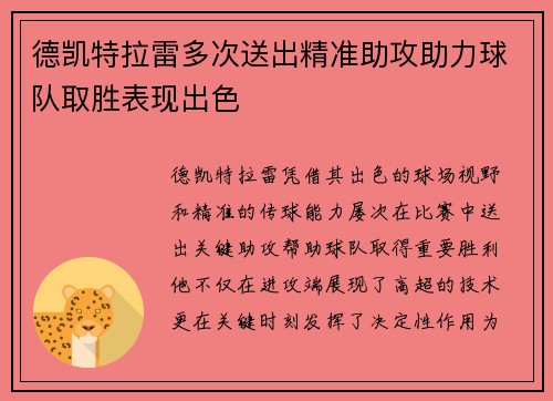 德凯特拉雷多次送出精准助攻助力球队取胜表现出色