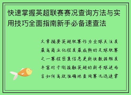 快速掌握英超联赛赛况查询方法与实用技巧全面指南新手必备速查法 快速掌握英超联赛赛况查询方法与实用技巧全面指南新手必备速查法