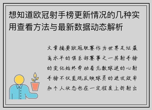 想知道欧冠射手榜更新情况的几种实用查看方法与最新数据动态解析 想知道欧冠射手榜更新情况的几种实用查看方法与最新数据动态解析