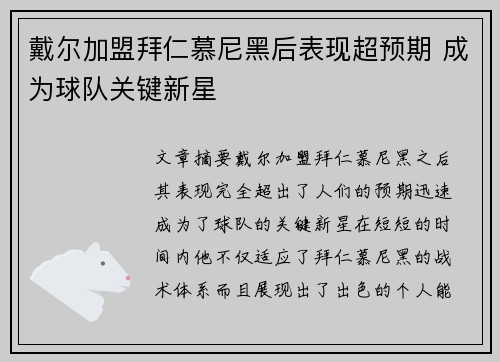 戴尔加盟拜仁慕尼黑后表现超预期 成为球队关键新星