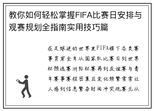 教你如何轻松掌握FIFA比赛日安排与观赛规划全指南实用技巧篇
