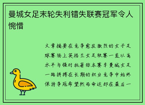 曼城女足末轮失利错失联赛冠军令人惋惜 曼城女足末轮失利错失联赛冠军令人惋惜