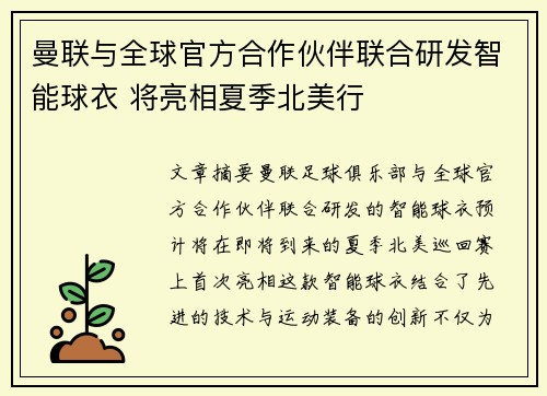曼联与全球官方合作伙伴联合研发智能球衣 将亮相夏季北美行 曼联与全球官方合作伙伴联合研发智能球衣 将亮相夏季北美行