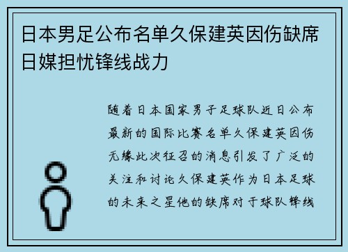 日本男足公布名单久保建英因伤缺席日媒担忧锋线战力 日本男足公布名单久保建英因伤缺席日媒担忧锋线战力