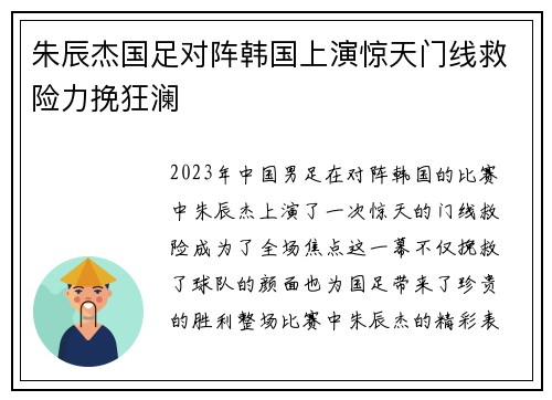 朱辰杰国足对阵韩国上演惊天门线救险力挽狂澜 朱辰杰国足对阵韩国上演惊天门线救险力挽狂澜