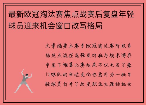 最新欧冠淘汰赛焦点战赛后复盘年轻球员迎来机会窗口改写格局