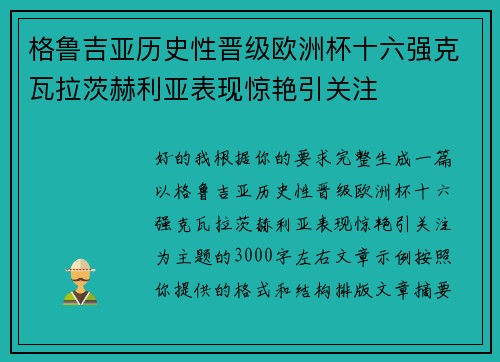 格鲁吉亚历史性晋级欧洲杯十六强克瓦拉茨赫利亚表现惊艳引关注 格鲁吉亚历史性晋级欧洲杯十六强克瓦拉茨赫利亚表现惊艳引关注