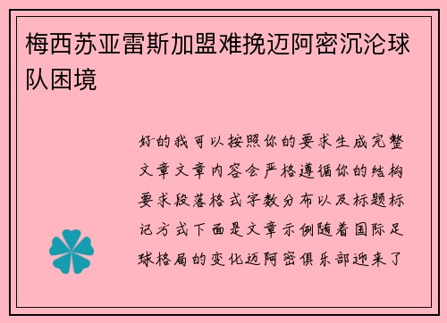 梅西苏亚雷斯加盟难挽迈阿密沉沦球队困境 梅西苏亚雷斯加盟难挽迈阿密沉沦球队困境