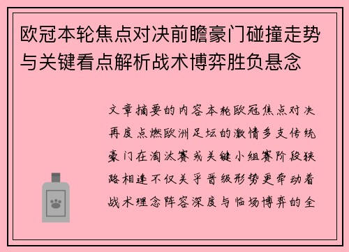 欧冠本轮焦点对决前瞻豪门碰撞走势与关键看点解析战术博弈胜负悬念 欧冠本轮焦点对决前瞻豪门碰撞走势与关键看点解析战术博弈胜负悬念