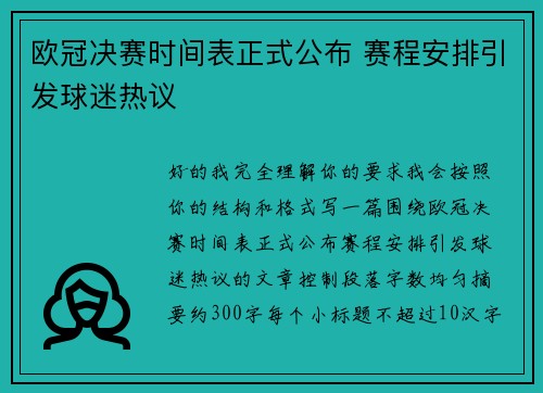 欧冠决赛时间表正式公布 赛程安排引发球迷热议 欧冠决赛时间表正式公布 赛程安排引发球迷热议