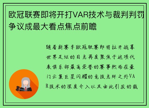 欧冠联赛即将开打VAR技术与裁判判罚争议成最大看点焦点前瞻