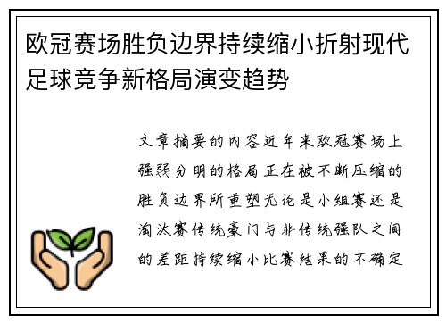 欧冠赛场胜负边界持续缩小折射现代足球竞争新格局演变趋势 欧冠赛场胜负边界持续缩小折射现代足球竞争新格局演变趋势