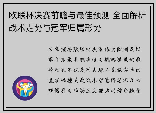 欧联杯决赛前瞻与最佳预测 全面解析战术走势与冠军归属形势