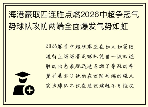 海港豪取四连胜点燃2026中超争冠气势球队攻防两端全面爆发气势如虹