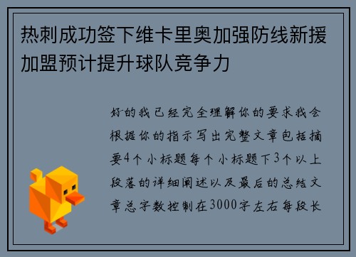 热刺成功签下维卡里奥加强防线新援加盟预计提升球队竞争力 热刺成功签下维卡里奥加强防线新援加盟预计提升球队竞争力