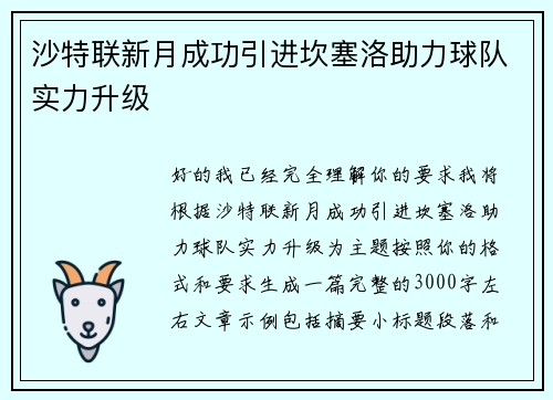 沙特联新月成功引进坎塞洛助力球队实力升级