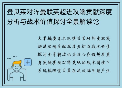 登贝莱对阵曼联英超进攻端贡献深度分析与战术价值探讨全景解读论 登贝莱对阵曼联英超进攻端贡献深度分析与战术价值探讨全景解读论