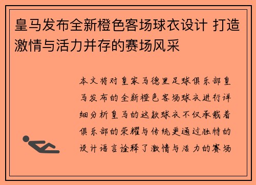 皇马发布全新橙色客场球衣设计 打造激情与活力并存的赛场风采