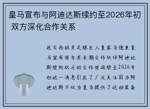 皇马宣布与阿迪达斯续约至2026年初 双方深化合作关系