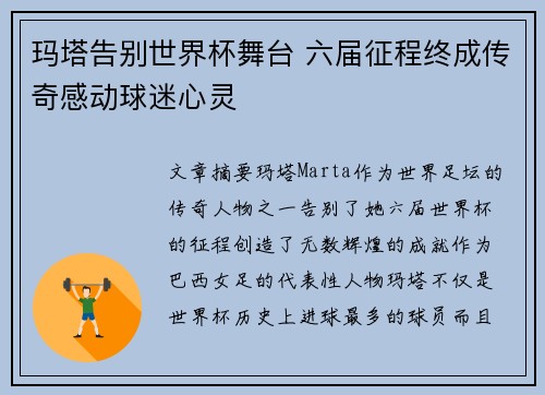 玛塔告别世界杯舞台 六届征程终成传奇感动球迷心灵