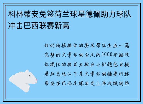 科林蒂安免签荷兰球星德佩助力球队冲击巴西联赛新高 科林蒂安免签荷兰球星德佩助力球队冲击巴西联赛新高
