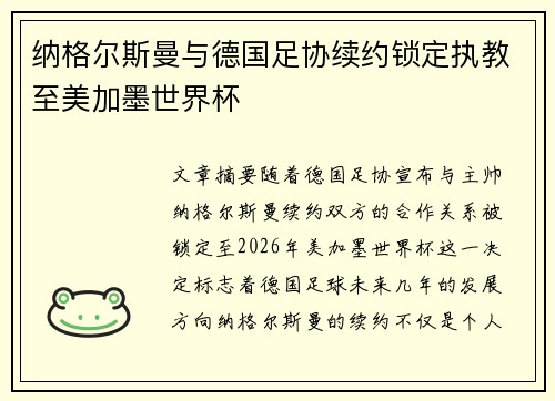 纳格尔斯曼与德国足协续约锁定执教至美加墨世界杯 纳格尔斯曼与德国足协续约锁定执教至美加墨世界杯