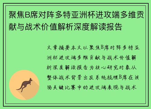 聚焦B席对阵多特亚洲杯进攻端多维贡献与战术价值解析深度解读报告 聚焦B席对阵多特亚洲杯进攻端多维贡献与战术价值解析深度解读报告