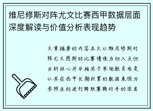 维尼修斯对阵尤文比赛西甲数据层面深度解读与价值分析表现趋势 维尼修斯对阵尤文比赛西甲数据层面深度解读与价值分析表现趋势