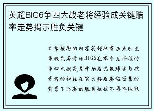 英超BIG6争四大战老将经验成关键赔率走势揭示胜负关键 英超BIG6争四大战老将经验成关键赔率走势揭示胜负关键