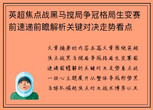 英超焦点战黑马搅局争冠格局生变赛前速递前瞻解析关键对决走势看点