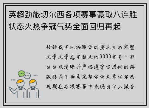 英超劲旅切尔西各项赛事豪取八连胜状态火热争冠气势全面回归再起