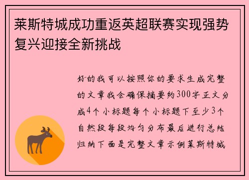 莱斯特城成功重返英超联赛实现强势复兴迎接全新挑战 莱斯特城成功重返英超联赛实现强势复兴迎接全新挑战
