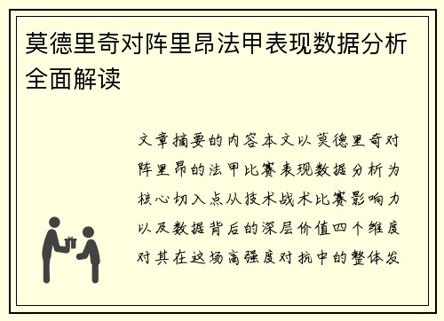 莫德里奇对阵里昂法甲表现数据分析全面解读 莫德里奇对阵里昂法甲表现数据分析全面解读