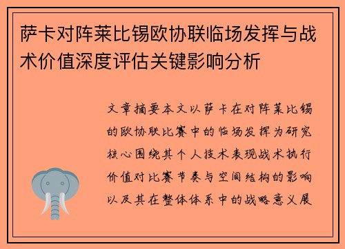 萨卡对阵莱比锡欧协联临场发挥与战术价值深度评估关键影响分析 萨卡对阵莱比锡欧协联临场发挥与战术价值深度评估关键影响分析